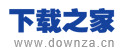  下載之家